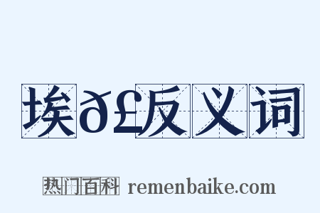 埃𣉘反义词是什么意思的图片